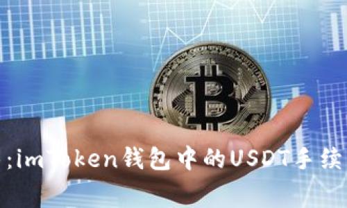 探索数字货币的迷雾：imToken钱包中的USDT手续费如同那微凉的秋风