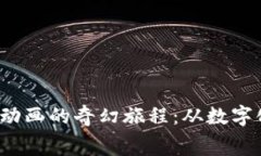 beaoti探索Web3动画的奇幻旅程：从数字化宇宙到你