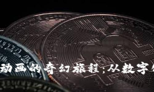 beaoti探索Web3动画的奇幻旅程：从数字化宇宙到你的屏幕