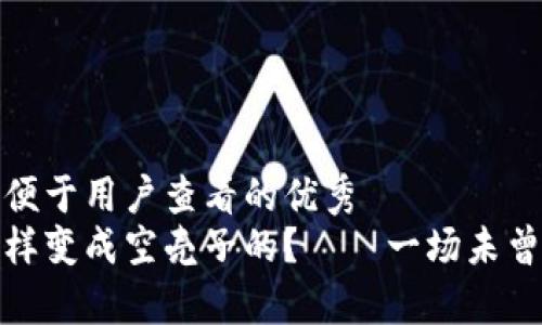 思考一个推广并且便于用户查看的优秀  
小狐狸的钱包是怎样变成空壳子的？——一场未曾收到币的奇幻冒险