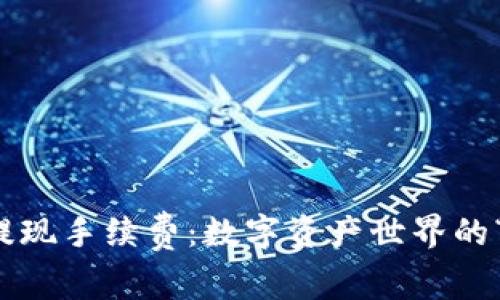 比特币提现手续费：数字资产世界的“过路费”