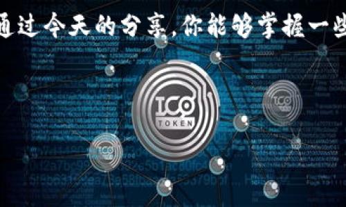   “沉没的宝藏：如何发掘Web3钱包流动性不足的币！” / 
 guanjianci Web3, 钱包, 流动性不足, 加密货币 /guanjianci 

引言：沉没之船与未被挖掘的宝藏
在数字货币的世界里，流动性就像是一条无形的河流，连接着不同的资产和交易。然而，有些币种却如同古老的沉船，埋藏在深海中，被时间和市场的变化所遗忘。你是否曾在寻找投资机会时，偶然发现那些流动性不足的币？今天，我们将了不起的宝藏挖掘出来，看看它们如何能为我们带来意想不到的回报。

什么是Web3钱包？
在我们深入讨论流动性不足的币之前，先来了解一下Web3钱包。想象一下，你的数字资产就像是一个小村庄，而Web3钱包则是通往这个村庄的桥梁。它不仅能让你存储和管理自己的加密货币，还能通过去中心化应用（dApps）与各种区块链服务互动。随着Web3的崛起，钱包的功能也越来越多样化。

流动性：加密世界的血液
流动性就像人类的血液，与市场上的买卖活动息息相关。如果没有足够的流动性，就像一条干枯的小河，无法维持生态的平衡。那么，流动性不足的币又是什么呢？这些币就像是小镇上的小商铺，虽然人流不多，却隐藏着巨大的潜力和机会。

流动性不足的币：潜藏的投资机会
你可能会问，为什么会有流动性不足的币存在？这通常与多种因素有关。例如，项目的知名度、团队的背景、市场的兴趣等。最终，一些币种由于缺乏关注和交易，导致其流动性下降。然而，正是这些币，常常蕴含着一个“沉没的宝藏”。

如何发现流动性不足的币
寻找流动性不足的币就像寻宝，需运用一些策略和方法。以下是一些帮助你发现潜藏珍宝的技巧：
ul
    listrong市场调研：/strong多关注币圈的新闻和动态，特别是那些被低估的项目。/li
    listrong社交媒体：/strongTwitter和Reddit上的讨论常常能指引你找到被忽视的币。/li
    listrong交易所数据：/strong查看各大交易所的交易量，了解哪些币的流动性低。/li
    listrong社区参与度：/strong活跃的社区往往是币种未来发展的指示器。/li
/ul

流动性不足的币：风险与回报并存
当然，投资于流动性不足的币并非没有风险。就像大海中的冒险，潜藏着未知的惊喜和危险。投资者需要权衡风险与潜在的收益。有时候，这些币在短期内可能表现不佳，但如果项目成功，他们的价值可能会迅速上涨。

如何管理投资风险
对于那些勇于追寻流动性不足币种的投资者，管理风险是一项必不可少的技能。以下是一些建议：
ul
    listrong多元化投资：/strong不要将所有的鸡蛋放在同一个篮子里，合理配置资产。/li
    listrong设定止损：/strong在投资前设定一个合理的止损点，以防止重大损失。/li
    listrong长线投资：/strong考虑将一些资金投入到有发展潜力的流动性不足币种，进行长线投资。/li
/ul

真实案例：从沉没的宝藏到闪耀的明星
让我们来看看一些真实案例，了解这些流动性不足的币如何实现逆袭。
*案例一：某个小型DeFi项目的代币在上线初期由于知名度不高，换手率极低，但随着社区的壮大和应用的推广，该代币的价格在几个月内上涨了2000%。* 
*案例二：某NFT项目的代币因流动性不足，被许多投资者忽视。但随着市场对NFT的热情高涨，该代币的交易量迅速提升，价格也随之水涨船高。*
这些案例告诉我们，流动性不足的币并不意味着没有前途，反而是潜藏的机会。

总结：勇敢探索沉没的宝藏
在这个快速变迁的加密世界中，流动性不足的币就像隐藏在大海底的沉没宝藏，只有愿意勇敢探索的投资者才能发现它们的潜力。希望通过今天的分享，你能够掌握一些寻找流动性不足币的技巧，开启自己的投资旅程。当然，谁还没点小烦恼呢？但只要有勇气去探索，财富的溪流终会涌来。

无论何时，记住注意风险，冷静分析，才是投资成功的关键。愿你在探索这些宝藏的旅程中，能够收获丰富的果实！

以上就是关于Web3钱包流动性不足币的详细介绍，希望这篇文章能够给你带来启发！