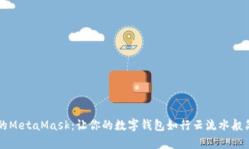 手机上的MetaMask：让你的数字钱包如行云流水般简单注册