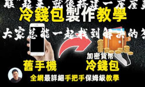 关于“小狐狸钱包”的导入功能，首先，我们先来看看“小狐狸钱包”是什么。在数字货币的世界里，小狐狸钱包（MetaMask）就像是一个入口，让用户能够方便地与区块链世界互动并进行交易。那么，小狐狸钱包能否导入其它钱包的资产呢？答案是肯定的。

什么是小狐狸钱包？

小狐狸钱包是一款广受欢迎的加密货币钱包，用户可以通过它管理以太坊和ERC-20代币。想象一下，小狐狸钱包就像你数字资产的私人管家，它不仅可以安全地存储资产，还能让你轻松接入去中心化应用（DApp）以及参与DeFi（去中心化金融）活动。

导入功能详解

那么，关于导入功能，其实你可以将其它钱包的私钥或者助记词导入到小狐狸钱包中。就像将不同的乐器组合在一起，最后演奏出和谐美妙的乐曲。通过导入，用户可以将资产从其它钱包迁移至小狐狸钱包，方便统一管理。

如何进行导入操作？

下面我将详细介绍如何将其它钱包导入到小狐狸钱包中：

ol
    listrong下载并安装小狐狸钱包：/strong首先，你需要在你的浏览器中安装小狐狸钱包扩展，或者在手机应用商店下载官方 APP。/li
    listrong创建或导入钱包：/strong安装完毕后，打开小狐狸钱包。你会看到创建新钱包和导入已有钱包的选项。如果你是第一次使用，选择“创建新钱包”；如果你想导入已经注册的其它钱包，请选择“导入钱包”。/li
    listrong输入助记词或私钥：/strong按照提示输入你的助记词或者私钥。小狐狸钱包会在后台进行加密处理，确保你的资产安全。/li
    listrong设置新密码：/strong你需要设置一个强密码，以保护你的钱包。使用密码管理工具，能够有效防止遗忘密码的“小烦恼”。/li
    listrong完成导入：/strong最后，确认所有信息无误后，点击“完成”，你就可以在小狐狸钱包中查看并管理你的资产了！/li
/ol

注意事项

在导入过程中，有几点需要特别注意：

ul
    listrong私钥和助记词的安全性：/strong一定要将你的助记词和私钥保存在安全的地方，切勿随意分享，否则就像把钱包随意丢在大街上一样，容易被不法分子拿走。/li
    listrong网络连接：/strong尽量在安全的网络环境下进行导入操作，避免使用公共Wi-Fi。/li
    listrong确认与支持：/strong确保你使用的是小狐狸钱包的官方网站或官方下载渠道，以避免下载到伪造的应用。/li
/ul

总结

综上所述，小狐狸钱包的导入功能让我们能够轻松实现资产的迁移与管理。借助这个功能，你可以将不同的钱包“串联”起来，就像搭建一座座美丽的数字桥梁，连接起你的各种资产。而每次成功导入的时候，心里那份愉悦就像吃到自己喜欢的美食，甜在心头。

如果你还有其它关于“小狐狸钱包”的问题，欢快地随时向大家提问。不论是技术上的烦恼，还是对数字资产的疑虑，大家总能一起找到解决的答案。

在这数字货币的交响乐中，每个人都是乐手，你准备好与小狐狸钱包一起奏响自己的乐章了吗？