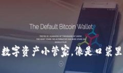 小狐狸钱包：你的数字资产小管家，像是口袋里