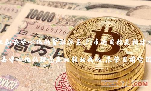 是的，Pi币（Pi Network）被广泛认为是一个Web3项目。Web3指的是基于区块链技术的去中心化互联网，强调用户隐私、自主权和去中心化的金融体系。Pi币的目标是构建一个用户友好的数字货币网络，让用户能够在智能手机上轻松挖矿并参与加密货币生态。

Pi Network希望能够通过其区块链技术，提供一种新的支付方式，并促进用户间的交易。在Web3的背景下，Pi币的设计理念与去中心化的理念是相辅相成的，尽管目前它仍在发展阶段，尚未正式上市。但从长远来看，Pi币希望能成为一个去中心化的社区和生态系统的一部分，这与Web3的愿景一致。

如果您有关于Pi币或Web3的更多问题，请随时提问！