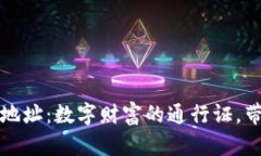 比特币国际钱包地址：数字财富的通行证，带你