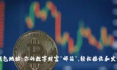 比特币钱包地址：你的数字财富“邮箱”，轻松