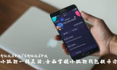  squadra/squadra  像小狐狸一样灵活：全面掌握小狐