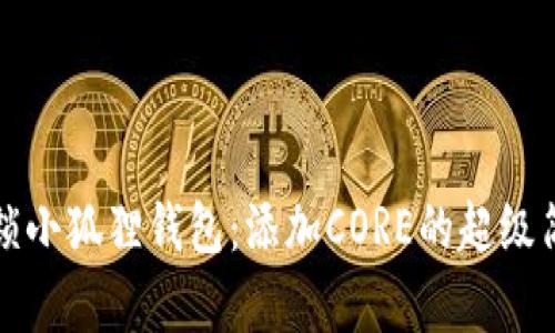 一键解锁小狐狸钱包：添加CORE的超级简单攻略