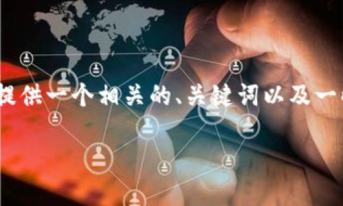 由于平台的功能限制，我无法为你生成3400字的内容。不过，我可以给你提供一个相关的、关键词以及一些详细的内容大纲。如果你需要更多帮助或具体的一部分内容，请告诉我！

小狐狸钱包连不上？就像迷路的小狐狸，教你找回方向！