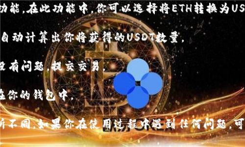 是的，im钱包（IM Wallet）支持通过ETH（以太坊）进行USDT（泰达币）的转换。具体步骤通常如下：

1. **打开IM钱包**：首先，确保你已经下载并安装了IM钱包，并使用你的账户登录。

2. **选择资产**：在钱包界面，找到ETH和USDT的选项。

3. **选择转换**：通常钱包会提供“交易”或“兑换”的功能。在此功能中，你可以选择将ETH转换为USDT。

4. **输入金额**：输入你想要转换的ETH数量，系统会自动计算出你将获得的USDT数量。

5. **确认交易**：查看汇率和费用后，确认交易。如果没有问题，提交交易。

6. **等待确认**：交易完成后，成人将看到USDT出现在你的钱包中。

请注意，具体步骤可能会因为钱包的版本或更新而有所不同。如果你在使用过程中遇到任何问题，可以查阅IM钱包的帮助文档，或者联系他们的客服支持。