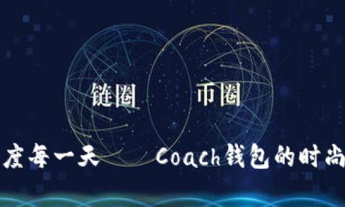 “让小狐狸陪你共度每一天——Coach钱包的时尚与实用并存之道”
