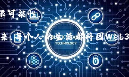   在云端遨游——揭开Web3云存储的神秘面纱 / 
 guanjianci Web3, 云存储, 数据安全, 分布式 /guanjianci 

什么是Web3云存储？
想象一下，云就像一个巨大的图书馆，而Web3则是图书馆内部运作的全新方式。过去，图书馆的书籍都由一个地图局来管理，每本书都在一个指定的书架上。而在Web3的世界里，这个图书馆的书籍不再集中在某个特定的地方，而是分散在各个角落，处于不同的书架上，甚至可以在不同的城市、国家之间自由流动。这种分布式的管理方式，就是Web3云存储的最大特点。

为什么选择Web3云存储？
在我们的日常生活中，数据安全就像是一个随时可能出现的幽灵，谁也不知道下一个袭来的是什么时候。想象一下，如果你的文件放在一个独立的电脑上，那风险就好比是一只猫咪围绕着一碗奶，随时都有打翻的可能。而这正是Web3云存储的魅力所在：它通过采用区块链技术，让你的数据无处不在，又安全可靠。

Web3云存储的优势
一旦我们踏上Web3云存储的旅程，便会发现它有诸多优势。首先，由于数据是分散存储的，单点故障的风险大大降低。试想一下，若是图书馆的一根书架倒塌了，其他书架上的书籍仍然安然无恙。其次，Web3云存储的数据隐私性也得到了大幅提升。在这个数字时代，谁还没点小烦恼呢？例如，隐私泄露、数据被篡改等威胁，而区块链技术的加密特性则为我们提供了一个极具信任的环境。

如何使用Web3云存储？
使用Web3云存储，听上去似乎有些复杂，但其实就像第一次骑自行车，适应后便能体会到它的乐趣。首先，你需要注册一个支持Web3云存储的平台，例如IPFS（星际文件系统）或Filecoin。这些平台是数据存储和传输的基础设施。你只需创建一个账户，上传文件，系统会自动将其分散存储在全球的节点上。

Web3云存储的应用场景
Web3云存储的应用场景广泛，几乎涵盖了所有需要安全共享和存储的领域。从个人用户到企业巨头，Web3云存储无疑是一个值得信赖的选择。比如，当你想分享一张具有版权的艺术作品时，通过Web3平台，你的作品在上传的一瞬间就会被加密，并且上传到各个角落，侵犯版权的风险得以消除。或许，甚至会有人借用你的作品，但也只能进行合规的使用。

Web3云存储里的未来
说到未来，Web3云存储必定会成为数据管理的主流。随着更多人的关注和技术的不断进步，它将拥有更便捷的用户体验和更加成熟的生态。在未来的某一天，数据将不再是一个挑战，而是一个为我们服务的工具，正如智能助手为你安排生活。

总结
云存储的未来，就像一次不断探索的航行，Web3则是那座引导我们前行的灯塔。虽然现在许多人可能对这种新兴技术感到陌生和迷茫，但只要我们勇敢尝试，便会发现其中的无限可能性。

总之，Web3云存储不仅仅是一个科技术语，更是我们未来生活中不可或缺的一部分。面对不断增长的数字数据，Web3让我们更加安心、便捷地管理我们的信息。或许，在不远的未来，每个人的生活都将因Web3而变得更加精彩。

因此，不妨勇敢地拥抱这个数字化的浪潮，寻找适合自己的Web3云存储解决方案，让我们在这个数据的海洋中，轻松遨游，驶向未来。