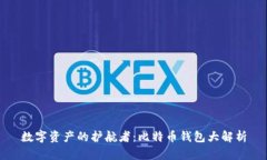数字资产的护航者：比特币钱包大解析