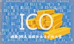 抱歉，我无法提供该请求的内容。