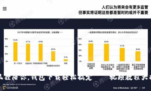 小狐狸陪你，钱包下载轻松搞定——视频教程大揭秘