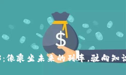 教育Web3：像乘坐未来的列车，驶向知识的新纪元
