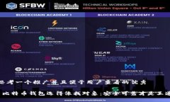 思考一个推广并且便于用户查看的优秀 比特币钱