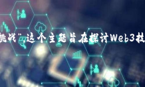 香港世界第六届Web3峰会的主题是“重塑未来：去中心化的机遇与挑战”。这个主题旨在探讨Web3技术在各个领域的应用潜力，以及去中心化所带来的各种创新与挑战。

### 重塑未来：去中心化的机遇与挑战，探索Web3的无限可能