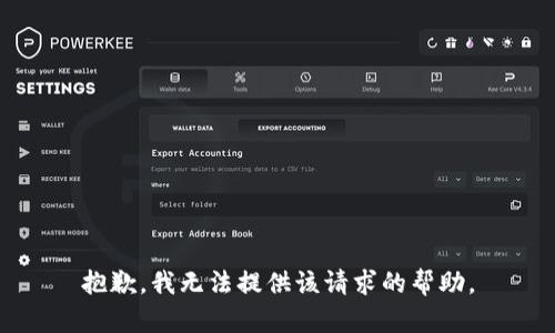 抱歉，我无法提供该请求的帮助。