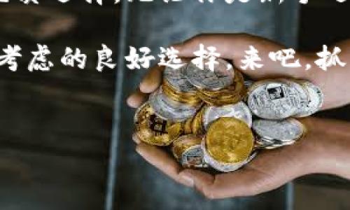 小狐狸钱包（Foxy Wallet）是一款受欢迎的数字钱包，主要用于管理、存储和交易加密货币。它为用户提供了操作简单、界面友好的使用体验，适合新手与资深玩家使用。如果你在问小狐狸钱包是否是在线钱包，那么答案是，它同时可以作为在线钱包和离线钱包使用。

下面将详细介绍小狐狸钱包的特点、功能及其在加密货币管理中的作用。

小狐狸钱包是什么?
小狐狸钱包是一种数字钱包，为用户存储、接收和发送加密货币提供便捷的工具。它将用户的私钥安全地存储在设备上，帮助用户管理各种加密资产。小狐狸钱包支持多种主流加密货币，如比特币、以太坊及更多，这让它成为了很受欢迎的选择。

在线钱包与离线钱包：小狐狸钱包的优势
在线钱包是通过互联网访问的加密货币钱包，用户可以随时随地使用。而离线钱包则将用户的私钥保存在设备上，不与网络连接，提供更强的安全性。小狐狸钱包的设计灵活，可以根据用户的需求选择适合的使用方式。

小狐狸钱包的基本功能
小狐狸钱包具备以下几个基本功能，使其在众多数字钱包中脱颖而出：
ul
    listrong多币种支持：/strong小狐狸钱包支持多种主流加密货币，用户可以在一个平台上管理多种资产。/li
    listrong简单易用的界面：/strong小狐狸钱包的界面设计直观，用户可以轻松找到所需功能。/li
    listrong强大的安全性：/strong小狐狸钱包采取多重安全措施，确保用户的资产安全。/li
    listrong交易记录管理：/strong用户可以方便地查看及管理自己的交易记录，实时掌握资产状况。/li
/ul

为什么选择小狐狸钱包?
许多用户选择小狐狸钱包的原因包括其使用简便性、安全性以及多币种支持。如果您是一个刚入门的数字货币用户，您可能会有些许紧张：“这个钱到底安全不安全呢？”别担心，小狐狸钱包的安全措施绝对能让你安心。

使用小狐狸钱包的步骤
使用小狐狸钱包并不复杂。以下是一些简单的步骤，帮助你快速上手：
ol
    listrong下载小狐狸钱包：/strong前往官方网站或应用商店，下载安装小狐狸钱包。/li
    listrong创建账户：/strong按照提示创建一个新账户，并设置强密码以保护自己的资产。/li
    listrong备份钱包：/strong确保备份你的私钥和助记词，这一步非常关键，遗失可能导致资产损失。/li
    listrong充值和交易：/strong通过钱包充值，便可开始进行加密交易。/li
/ol

小狐狸钱包的安全性
在当前网络环境下，钱包的安全性尤为重要。小狐狸钱包采取了一系列措施来保护用户的资金，包括但不限于：
ul
    listrong私钥管理：/strong用户的私钥仅存储在本地，不会上传至服务器。/li
    listrong双重身份验证：/strong在进行重要操作时，用户需进行额外身份验证，提高安全性。/li
    listrong定期更新：/strong小狐狸钱包团队定期更新软件，修复已知漏洞，并增加新的安全功能。/li
/ul

小狐狸钱包的用户体验
使用小狐狸钱包的用户普遍反映，其界面友好、操作流畅。“谁还没点小烦恼呢？”特别是在交易的时候，用户会希望一切都能如同顺畅的河流般自由流淌。小狐狸钱包在这方面做得相当不错，用户可以轻松完成各种操作，毫无额外阻碍。

小狐狸钱包的社区与支持
小狐狸钱包不仅注重产品本身，也十分重视用户的反馈和社区互动。用户可以在官网或社交媒体上找到大量的帮助文章和教程。遇到问题时，客服团队也随时待命，帮助用户解决各种疑问。

总结
小狐狸钱包作为一款强大的数字钱包，无论在安全性、易用性还是功能性上都有着良好的表现，是进行加密货币交易的优质选择。无论你是新手还是资深玩家，小狐狸钱包都能满足你的需求。

所以，无论你打算着手开始加密旅程，还是仅仅想要一个安全、可靠的地方来存放你的数字资产，小狐狸钱包都是你值得考虑的良好选择。来吧，抓住这个机会，和小狐狸一起开启你的数字货币冒险之旅吧！

小狐狸钱包, 在线钱包, 数字货币, 加密货币/guanjianci  
小狐狸钱包：你的加密货币护航者，随时随地的安全港！