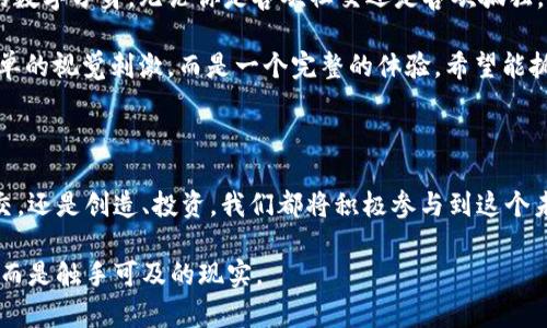 什么是Web3元宇宙？

在了解Web3元宇宙之前，让我们先来看看两个关键词：“Web3”和“元宇宙”。想象一下，Web1.0就像是一个简单的图书馆，你可以在这里阅读书籍；Web2.0则像是一个充满热闹的社区，让你能和朋友分享、交流和互动，现在的Web3就犹如一个虚拟宇宙，你不仅可以消费信息、互动，还可以拥有你的数字资产，甚至参与治理。

而元宇宙呢？它就像是一个科幻小说中的梦幻世界，你可以在这里不仅能工作，还能娱乐、社交。元宇宙是一个数字化的空间，允许用户通过虚拟现实（VR）、增强现实（AR）等技术进行沉浸式体验。当我们讲到“Web3元宇宙”时，就像把这两者拼接在一起，形成一个既具去中心化特征，又拥有沉浸式体验的虚拟空间。

Web3元宇宙的核心特征

那么，Web3元宇宙究竟包含哪些核心特征呢？我们可以简单概括为以下几点：

ul
  listrong去中心化：/strong与Web2.0的平台模式不同，Web3强调去中心化。用户可以掌控自己的数据和资产，再也不需要依赖大型公司进行数据托管。/li
  listrong数字资产的所有权：/strong在Web3元宇宙中，用户通过区块链技术保证自己的虚拟资产的唯一性和不可篡改性。就像拥有了一幅独一无二的画作，价值只掌握在你自己手中。/li
  listrong社交与互动：/strong在这个虚拟空间中，人与人之间的互动将变得更加真实而立体。用户不仅可以通过语音和视频交流，还能以各种数字身份参与活动。/li
  listrong开放性与无缝连接：/strongWeb3元宇宙将各种不同的平台、应用和服务无缝连接。就像是一座城市，不同的商店、餐厅、娱乐场所交汇在一起，随时随地都能满足你的需求。/li
/ul

Web3与元宇宙的相互作用

这两个概念就像是宇航员与航天器的关系，各自发挥着不可或缺的作用。Web3通过区块链和智能合约创造了一个去中心化的生态系统，而元宇宙则利用这些技术创建了一个丰富、互动、沉浸的虚拟世界。

比如，当你在元宇宙中购买了一件数字艺术品，它的所有权通过区块链记录在案，确保没人能随意复制和盗用。这样的安全性使得艺术家能够在这个新兴生态系统中获得更多收益。而用户也可以通过社交平台分享自己的艺术收藏，或者在虚拟展览中展示。

虚拟经济的崛起

Web3元宇宙还催生了一个新型的虚拟经济。想象一下，你在虚拟世界中通过参加游戏、社交活动赚取代币，再用这些代币购买现实世界的商品和服务。这就像是在虚拟世界玩游戏，回来后就能换成现实世界的“贝壳币”。

越来越多的创业者开始在这个新世界中探索商机，从建立虚拟商店到开发“虚拟土地”项目，大家都在争相进入这个充满机遇的新领域。你可能会问：“这些虚拟活动是认真的吗？”为什么不呢？毕竟“虚拟房产”的价值已经在许多地方飞涨，就像现实中的房地产一样，谁说你不能在数字世界中投资呢？

Web3元宇宙的潜力与挑战

尽管Web3元宇宙具有巨大的潜力，但它也面临不少挑战。首先是技术方面，如何确保网络的安全性、隐私性和可访问性都是亟待解决的问题。再者，用户的教育和理解也非常重要，毕竟不是每个人都能轻易适应这些高科技的产物。

此外，如何制定合理的法规来规制这个新兴市场也是一项重大挑战。在这个没有边界的虚拟世界中，谁来负责用户权益的保障、知识产权的维护，从长远来看都是需要解决的难题。

未来展望

那么，未来的Web3元宇宙会是怎样的呢？毫无疑问，它将继续发展与壮大。可能在未来的某个时刻，我们每个人都可以拥有一个属于自己的数字分身，无论你是喜欢社交还是喜欢孤独，上线后都能找到合适的活动。

同时，企业与用户之间的互动将变得更加密切，品牌可能会在虚拟世界中建立虚拟专属场所，进行沉浸式营销。在这里，广告将不仅仅是简单的视觉刺激，而是一个完整的体验，希望能抓住消费者的心。就像你走进一家咖啡店，不只是喝咖啡，而是沉浸在整个咖啡文化的背景中。

总结

Web3元宇宙是一个充满可能性和挑战的新领域。在这个虚拟宇宙中，我们每个人都将拥有属于自己的角色与权利。无论是在其中进行社交，还是创造、投资，我们都将积极参与到这个未来世界的构建中。未来的某一天，也许我们都能在虚拟与现实之间畅享无阻，享受科技带来的种种便利与乐趣。

所以，整理好你的坐椅，别忘了拉上你的“虚拟眼镜”，迎接Web3元宇宙的到来吧！毕竟，科技总是在不断进步，“虚拟”不再是遥不可及的梦，而是触手可及的现实。