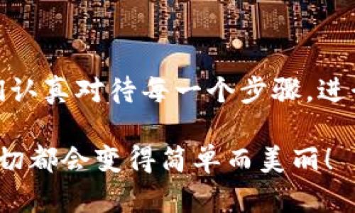   冷钱包里的USDT为什么交易不了？像锁在冰箱里的鲜花 / 

 guanjianci 冷钱包, USDT, 交易, 数字货币 /guanjianci 

冷钱包与热钱包：冰箱里的鲜花与阳光下的花朵

想象一下，你在自己的家里，有一个冰箱，里面珍藏了一束鲜花。这束花在冰箱里保存得很好，但只有在阳光下才能绽放出它的美丽。但如果你把它放在冰箱里太久，花朵可能就会凋谢，无法感受到阳光的温暖。而这就有点像冷钱包和热钱包的关系。在数字货币的世界中，冷钱包就好比是存放在冰箱里的鲜花，安全而冷藏，但在需要交易时，它的“花朵”却无法被快速取出。 /p

冷钱包的优势与劣势

冷钱包是一种离线存储方式，它的安全性极高，就像把最珍贵的东西放在你家最安全的地方，避免被黑客攻击或其他潜在风险影响。相比之下，热钱包则是在线的钱包，方便快捷，适合短期交易和日常使用。然而，冷钱包对于实时交易却显得有些笨重。 /p

那为什么用户在使用冷钱包时，根本无法进行USDT的交易呢？这就引出了我们接下来的讨论。 /p

冷钱包无法交易的原因

1. **存储方式**：冷钱包的本质是离线存储，因此在进行交易之前，你需要将币从冷钱包转移到一个可以在线进行交易的钱包。这就像把鲜花从冰箱拿出来，放在阳光下，才能进行展示。顾名思义，冷钱包不便于直接进行交易。 /p

2. **网络连接**：冷钱包没有连接到互联网，这意味着用户需要通过其他工具进行离线到在线的转换。就像是把冰箱里的食材拿出来，得知有哪些菜品可以做，但在它们没有经过“热气腾腾”的转换之前，无法进行“交易”。 /p

3. **操作复杂性**：冷钱包的操作相对复杂，涉及到私钥、恢复种子等技术性问题。如果你在这个过程中产生了任何失误，就像在做菜时加错了盐，可能导致无法完成交易。 /p

如何将冷钱包的USDT进行交易

虽然冷钱包技术上难以直接交易，但只要掌握正确的步骤，还是可以轻松完成的。我们就来一步步拆解这个过程！

h4步骤一：备份私钥/h4

首先，确保你已经备份了冷钱包的私钥。这就像是你要做菜前，查找食谱一样重要。没有私钥，就无法对账户进行完全的控制，因此确保你能找到它。 /p

h4步骤二：连接到热钱包/h4

接下来，选择一个热钱包，将你的USDT从冷钱包转入热钱包。这一过程可以比作把冰箱里的花拿到阳光下，准备好进行交易了。在这个过程中，你可能需要使用一些软件或应用程序来完成转移。这通常包括输入你的私钥或者导入你的种子，确保所有操作都在安全环境中完成。 /p

h4步骤三：选择交易平台/h4

在转移到热钱包后，你应该选择一个合适的交易平台来进行USDT的交易。比如说，Binance、Huobi等成熟的交易所就是不错的选择。在这一步，你就可以像在花店里挑选鲜花一样，选择适合的交易对，并进行买卖。

h4步骤四：完成交易/h4

最后，确认交易信息并完成交易。在你下单之前，仔细检查信息，确保没有错误。这一步关键，错过了鲜花的最佳展示时机，可能就错失了最佳交易机会！

冷钱包使用的注意事项

虽然冷钱包有很多优势，但也有一些注意事项需要牢记。特别是在进行USDT交易的时候。谁还没点小烦恼呢？

h41. 保持冷钱包的安全性/h4

确保你冷钱包的环境无菌、安全。在存储私钥的设备上，使用加密软件加固安全，为你的数字资产提供双重防护。就像把鲜花放入一个防盗的大玻璃花瓶，确保它们在使用时不会遭受任何损坏。 /p

h42. 定期检查交易记录/h4

在交易之前，了解你的资产状态是至关重要的。在设置冷钱包时，记录每次交易，包括发生的所有变化，这样可以在未来的某一天，迅速回顾和了解自己的资产流动。 /p

h43. 不要轻信陌生建议/h4

在网络上，有很多关于如何更好地使用冷钱包的不同建议，但是并不是所有的建议都是值得信赖的。保持警觉，听从经验法则，别轻易地尝试一些不明来源的技巧，就像看食谱时，不要轻易尝试那些来路不明的新菜谱一样。 /p

冷钱包的未来与发展趋势

随着数字货币市场的不断发展，冷钱包的技术和使用场景也在逐步进化。例如，越来越多的冷钱包开始支持多种资产的存储，增强安全保护机制，并为用户提供更友好的操作体验。这就像厨师们慢慢简化复杂的菜谱，以便让更多人能在家烹饪出美味佳肴！

h41. 硬件冷钱包的崛起/h4

近年来，硬件冷钱包逐渐成为趋势，它们以用户友好的设计和强大的安全性脱颖而出。用户可以通过物理设备存储数字资产，就像把新鲜的花放在高品质的花瓶中，可以有效保护它们的美丽与活力。

h42. 增强的多重签名技术/h4

一些冷钱包还引入了多重签名技术，这意味着用户需要多个独立的确认，才能完成一笔交易。这是提高安全性的一种很好的方法，虽然它增加了一些交易的复杂性，但也让每一笔交易都像是经过精心设计的花艺作品，保证其独特性和安全感。

h43. 与区块链技术的结合/h4

未来，冷钱包可能会与区块链技术更深度结合，比如通过智能合约来自动化处理资产交易。这势必会为用户提供更安全、高效的数字资产管理体验，让我们像自由奔放的花朵一样，尽情绽放，而不会被繁琐的操作所束缚。 /p

结语：让交易回归简单

在数字货币的世界里，虽然冷钱包让我们面临一些交易困难，就像把鲜花锁进冰箱一样，但通过理解、その操作步骤和注意事项，我们完全可以将其变得高效而安全。只要我们认真对待每一个步骤，进行合理的规划，我们完全可以像在阳光下般自由地交易USDT，让数字资产充分绽放它的美丽！

所以，朋友们，下次拿出冷钱包时，别忘了把数字资产带入阳光下，享受交易的乐趣和收获! 也许有时候，艰难的操作就像花瓶里的水，尽管一开始复杂，但在合适的环境下，一切都会变得简单而美丽！