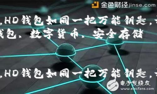在数字货币的海洋中，HD钱包如同一把万能钥匙，开启你的财富宝库！  
关键词：比特币, HD钱包, 数字货币, 安全存储  


在数字货币的海洋中，HD钱包如同一把万能钥匙，开启你的财富宝库！