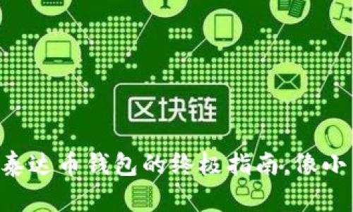 轻松掌握：下载USDT泰达币钱包的终极指南，像小鸟翼翔钱包自由飞翔