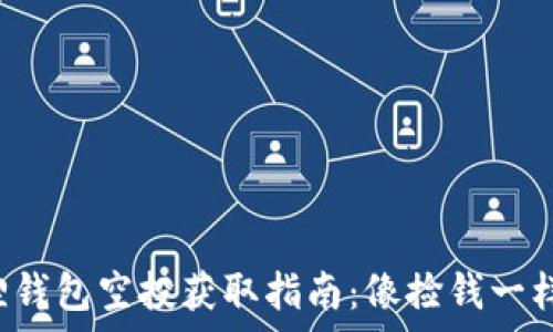   
小狐狸钱包空投获取指南：像捡钱一样简单！