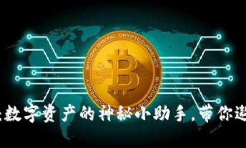 小狐狸钱包：数字资产的神秘小助手，带你遨游加密世界