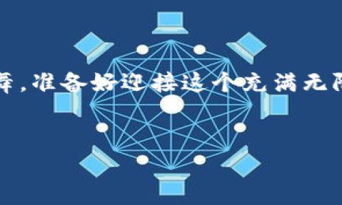 虚拟币与Web3：一场数字化的革命之舞


在数字时代的舞台上，虚拟币和Web3就像两位闪亮的主角，共同演绎着一段刺激而复杂的舞蹈。它们相辅相成，但又各具特点，仿佛是舞蹈中的舞者与乐器，缺一不可。那么，虚拟币究竟是Web3的一部分吗？我们就为大家拆解这出精彩的数字盛宴。


从基础开始：什么是虚拟币？


虚拟币，简单来说，就是一种基于区块链技术的数字资产。就像是数字世界的金钱，它们可以用于交易、投资，甚至是收藏。比特币是虚拟币的“老大哥”，是最早也是最知名的虚拟币之一。想象一下，虚拟币就像是一种“无形的金币”，在数字世界中闪烁着无穷的价值。


Web3的核心概念


Web3，指的则是新一代的互联网，它强调去中心化、用户主权和智能合约等特点。可以把它想象成互联网的下一次“进化”，如同蝴蝶从茧中破茧而出。Web3的形式打造了一种新生态，用户不再仅仅是内容的消费方，更是内容的创造者和拥有者。


虚拟币与Web3的关系


所以，虚拟币是否是Web3的一部分呢？答案是肯定的。它们仿佛是一对迟早要携手共舞的伴侣。在Web3的生态中，虚拟币不仅仅是交易工具，更是社交网络、去中心化金融（DeFi）、和非同质化代币（NFT）等众多应用场景的基础货币。就像舞者需要乐器伴奏，虚拟币为Web3的各种功能提供了货币支持。


虚拟币在Web3中的运作机制


在Web3的世界里，虚拟币如同流动的血液，滋养着这个新生态的每一个细胞。当你参与去中心化金融（DeFi）时，虚拟币是你进入这一领域的“通行证”。想象一下，如果没有虚拟币，你的“投资之旅”就像没有船只的海洋探险，注定孤苦无依。



此外，虚拟币还支持用户通过智能合约进行各种操作。例如，在NFT市场上，你需要使用虚拟币购买那些独特的数字艺术作品。没有虚拟币，艺术就失去了它的“价签”。这就像你去艺术展览，却忘记带钱包，窘迫不已。


虚拟币的未来：Web3的引擎


随着Web3的不断发展，虚拟币的作用只会愈发重要。它们不仅仅是数字货币的代表，更是推动整个生态系统前进的重要动力。想象一下，如果Web3是一个充满可能性的巨大沙盒，那么虚拟币就是那成千上万的沙粒，每一粒都承载着独特的价值与体验。


如何参与虚拟币与Web3生态？


那么，作为普通用户，我们该如何参与这一场数字化的舞会呢？首先，学习是必不可少的。在这个瞬息万变的时代，你需要用心去理解虚拟币和Web3的基本原理。这就像是练习舞蹈基础，而不是一味模仿别人。



其次，选择合适的平台进行交易与投资，是你进入这场舞会的通行证。现在，有许多交易所和去中心化平台可供选择。在这些平台上，你可以利用虚拟币进行投资、交易，甚至是参与流动性挖矿等活动。谁还没点小烦恼呢？选对平台，简直能让人从“舞台上跌倒”变成“翩翩起舞”。


轻松入门：虚拟币投资小贴士


当然，投资虚拟币以后，也要记得保持冷静与理智。市场就像个失控的舞会，不可控制时常会让你忍不住想要跟风下单，或是“陪跳”。但要记得，投资需谨慎，尤其是在这个波动性巨大的市场上。



这是我的几条小贴士：
ul
listrong研究潮流：/strong多看看相关资讯和社区讨论，了解市场动态。/li
listrong注意风险：/strong投资的金额要在你的承受范围内，避免“因小失大”。/li
listrong多样化投资：/strong别把所有的资金都压在一只虚拟币上，分散风险就像是有多双舞鞋，可以随心所欲地选择。/li
listrong长期持有：/strong有时候，耐心的等待就是最佳的投资策略。/li
/ul


总结：虚拟币与Web3，携手共进的未来


在未来卧虎藏龙的数字世界中，虚拟币和Web3将继续携手前行。它们的关系良好且紧密，仿佛是古典交响乐中最和谐的二重奏，彼此依存又各自闪耀。我们身处的这个数字乐章，不仅是技术的突破，更是人类智慧的结晶。



展望未来，谁能预测虚拟币和Web3将带领我们走向怎样的数字新时代？或许，我们将看到一个更加去中心化、自由而开放的网络，一个用户主权真正得到实现的未来。而在这个未来中，每一个人都可以是参与者，甚至是引领者。



当然，成长与探索总会伴随着挑战与乐趣，谁不期待那充满挑战的舞蹈呢？无论是虚拟币还是Web3，都是一场不容错过的数字化革命之舞。准备好迎接这个充满无限可能的未来了吗？


虚拟币与Web3：数字舞蹈中的交流与合作