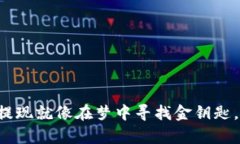 小狐狸的钱包提现就像在梦中寻找金钥匙，开启