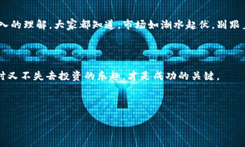 当然可以给你一些信息！不过，为了避免任何误解，我不能提供实时的、具体的比特币操作步骤，但我可以告诉你比特币存入钱包的一般流程和一些相关知识。

### 什么是比特币钱包？

比特币钱包就像你的数字银行账户。有些人可能会把它比作一个钱包，但它比你口袋里的皮夹要聪明得多，因为它不仅可以存钱，还能让你在不离开家门的情况下管理你的比特币资产。无论你是在采取投资策略，还是单纯地想购买一些比特币，这个钱包都非常重要。

### 简易比特币存入流程

#### 1. 选择钱包类型

热钱包与冷钱包
首先，你需要决定使用热钱包还是冷钱包。热钱包就像是一家便利店，随时可以取钱、支付，方便得很，但安全性稍低。而冷钱包就像是一个金库，安全性极高，但取用时就需要耐心等待。
无论你选择哪一种，都要记得安全是关键！谁还没点小烦恼呢？如果你把密码弄丢了，可能就会像大海捞针，找个痛快。

#### 2. 下载和安装钱包软件

虚拟环境中的现实步骤
接下来，下载你选择的钱包软件并安装。很多人可能觉得这一过程毫无想象力，但想象一下：你在一片虚拟的沙滩上，建立自己的财务避风港！
通常，钱包会提供一些安全设置，比如双重认证，设置密码等，记得要认真对待哦。

#### 3. 获取比特币地址

让我们来邮寄一下！
每个钱包都有一个独特的比特币地址，我们可以把它当作银行账号。在存入比特币时，系统会需要这个地址。想象一下，谁会把钱存到一个没有账户号码的地方呢？
当你得到这个比特币地址后，可以把它保存到某个安全的地方，或者用手机拍个照片，防止忘记哦！

#### 4. 从交易所或其他地方转账

虚拟世界的转账操作
现在，假设你已经在某个交易所购买了比特币，接下来的步骤就像是从一家超市把苹果拿到另一个地方。只需将之前获取的比特币地址输入到交易所转账的地方，选择转账金额，然后确认交易。这是一个技术性的步骤，但操作非常简单！
转换过程可能需要几分钟到几个小时，具体取决于网络的拥堵情况。就像等巴士，耐心等候总会有结果。

### 如何确保比特币存储安全？

牢记安全法则
记住安全是最重要的。保护好你的私钥和相关信息，避免和任何不安全的网络连接。用最好的防火墙，你的比特币钱包才像是有了护卫，无懈可击。

### 比特币市场行情与存储策略

投资前的心理准备
如果你考虑将比特币作为长线投资，甚至像养一盆仙人掌一样，而不是频繁地交易，就需要对市场行情进行深入的理解。大家都知道，市场如潮水起伏，别跟着别人奔波！个人的判断非常重要，有时与其冒险，不如沉着应对。

### 总结

通过上述步骤，相信你对如何把比特币存入钱包有了更清晰的认识。记住，选择安全的方法、时刻保持警惕，同时又不失去投资的乐趣，才是成功的关键。

## 关键词
比特币, 钱包, 安全, 投资/guanjianci
将比特币存进钱包的指南：你的数字存款箱