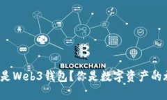 选择交易所钱包还是Web3钱包？你是数字资产的旅
