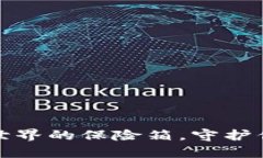 比特币钱包如同数字世界的保险箱，守护你的财