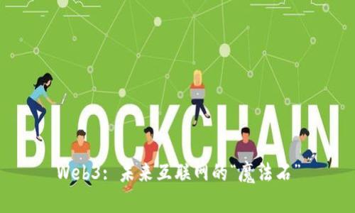 Web3: 未来互联网的“魔法石”