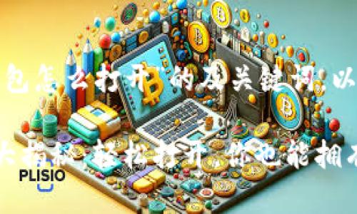 在此提供“小狐狸钱包怎么打开”的及关键词，以及详细的内容介绍。

小狐狸钱包的秘密大揭秘：轻松打开，你也能拥有它的魔力