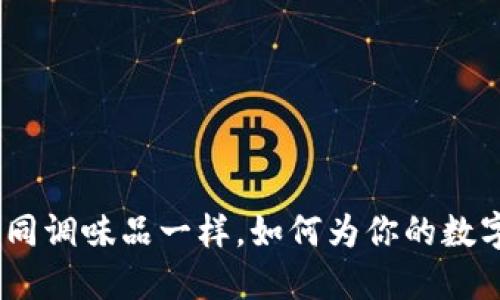 比特派钱包：如同调味品一样，如何为你的数字资产增添风味