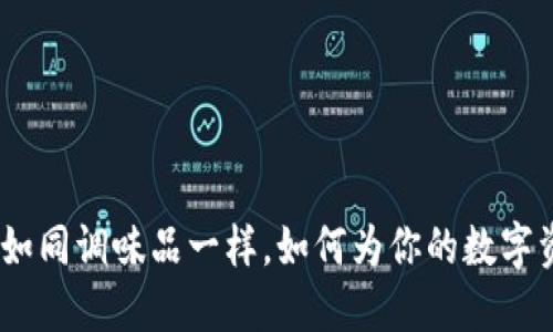 比特派钱包：如同调味品一样，如何为你的数字资产增添风味