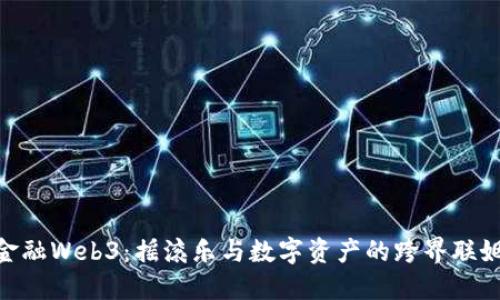 金融Web3：摇滚乐与数字资产的跨界联姻