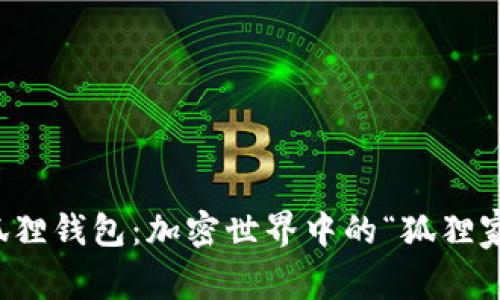 小狐狸钱包：加密世界中的“狐狸家园”