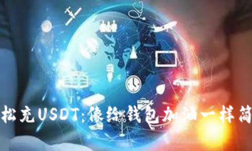 轻松充USDT：像给钱包加油一样简单