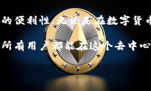 欧意（Ouyi）是一个以区块链技术为基础的交易平台，Web3则是指新一代互联网架构，这种架构强调去中心化和用户控制数据。在讨论欧意Web3的子账号地址时，关于地址是否相同的问题值得探讨。

### 子账号地址是什么？

在许多区块链平台中，用户通常会拥有一个主账号地址。子账号则是这个主账号下的附属地址，主要用于帮助用户更好地管理自己的资产和交易。可以把主账号想象成家庭的总户口本，而子账号则是一家人每个成员的身份证，每个成员都有自己的编号，但家庭的户口本是相同的。

### 欧意Web3的子账号地址是否相同？

在欧意Web3平台中，子账号的地址不会和主账号的地址相同。通常情况下，每个子账号会生成一个独特的地址，这就像是每个家庭成员都有自己独立的身份证号码。即便是在同一个家庭中，身份证号码也是唯一的。

#### 为何会有子账号？

子账号可以帮助用户在进行不同的投资操作时，保持更好的管理和安全性。例如，一个用户可能会想要在欧意中进行多个项目的投资，那么通过创建子账号，他可以将这些投资分别管理，而不会相互混淆。就好比一个人需要在不同的银行开多个账户，以便于理财和记账。

### 使用子账号的优势

1. **灵活性**：通过使用子账号，用户可以在不同的项目中进行自由的投资。
2. **安全性**：如果一个子账号受到攻击，主账号和其他子账号仍然可以保持安全。
3. **管理方便**：用户可以对每个子账号分别进行充值、提现和交易操作，从而避免了因混淆而导致的损失。

### 如何创建欧意Web3子账号？

在欧意Web3平台上创建子账号的步骤如下：

1. **登录主账号**：首先，用户需要用主账号登录欧意交易平台。
2. **进入账户管理**：在个人中心中找到“账户管理”选项。
3. **创建子账号**：点击“创建子账号”，填写必要信息。
4. **设置安全措施**：为了保护账户安全，通常需要设置二次验证等安全措施。

### 子账号的管理与使用

#### 怎样监控子账号？

用户可以在“账户管理”中查看所有子账号的活动记录。这就像是一位家庭主人时刻关注家庭成员的消费记录，确保没有异常的开支。

#### 子账号之间的转账

如果用户希望在自己的子账号之间转账，那也是相对简单的。通过主账号界面，用户只需选择转账目标的子账号地址，输入金额，确认即可。这样，资金的调度就变得轻松如行云流水。

### 结论

总的来说，在欧意Web3平台中，子账号的地址并不相同。每个子账号都拥有独立的地址，以此保护用户的资产安全并提供更好的便利性。无论是在数字货币的投资还是管理方面，子账号都是一个值得推荐的工具。

如果你对这个新兴的Web3时代充满好奇，想要了解更多相关信息，可以积极参与到这些平台中，体验其中的奥妙与乐趣。但愿所有用户都能在这个去中心化的世界里，找到适合自己的投资方式，享受数字经济带来的便利！

如果你还有更多关于欧意Web3或者子账号的问题，欢迎随时提问！谁还没点小烦恼呢？
                            </div>
                        </div>

                        <div class=