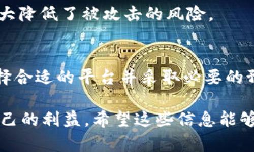 在讨论 USDT（泰达币）是否可能被冻结之前，我们先了解一下什么是 USDT 以及其工作原理。

什么是 USDT？
USDT，全称为 Tether，是一种稳定币，其价值通常与美元挂钩，旨在提供加密货币市场中的价格稳定性。USDT 的主要特点是，它的发行公司 Tether Limited 承诺每一个 USDT 代币都有相应的法币（如美元）作为支持，确保其价值的稳定。

USDT 冻结的可能性
在某些情况下，USDT 可能会被冻结或限制交易。这通常与以下因素有关：

h41. 交易所的合规性/h4
某些交易所出于合规性原因，可能会冻结可疑账户中的 USDT。这通常是为了遵守反洗钱（AML）和了解你的客户（KYC）政策。如果你在交易所注册时提供的信息不明确或可疑，那么账户可能会面临冻结。

h42. 监管机构的干预/h4
在一些国家或地区，金融监管机构可能会要求冻结某些钱包或交易所中的资金。如果你的 USDT 存在于这些钱包中，就可能面临冻结风险。

h43. 个人钱包安全风险/h4
如果你将 USDT 存放在个人钱包中（如硬件钱包、软件钱包等），只要你的私人密钥没有被盗取或丢失，通常不会被冻结。然而，假如你被攻击者侵入，可能会面临资产被盗的风险。

如何避免 USDT 的被冻结风险？
为了确保你的 USDT 安全，尽可能避免冻结风险，可以采取以下措施：

h41. 选择正规交易所/h4
确保你选择交易所时认真考虑其声誉和合规性。尽量选择大公司或信誉良好的平台，它们通常会有更成熟的风控机制。

h42. 完善 KYC 信息/h4
在注册时，尽量提供准确和完整的个人信息，以减少因信息不实而导致的冻结风险。

h43. 使用硬件钱包/h4
对于长期持有的资产，建议使用硬件钱包，以确保你的资产安全。硬件钱包的私钥不会接触互联网，从而大大降低了被攻击的风险。

结论
总的来说，USDT 是否会被冻结与多个因素有关，包括交易所的合规性、监管政策以及个人钱包的安全。选择合适的平台并采取必要的预防措施，可以大大降低被冻结的风险。

谁还没点小烦恼呢？在使用加密货币的过程中，提高对资产安全性的敏感度，保持警惕，才能更好地保护自己的利益。希望这些信息能够帮助到你，在交易 USDT 的过程中能够更加从容自信！