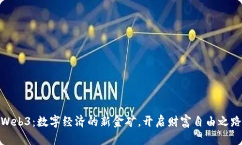 Web3：数字经济的新金矿，开启财富自由之路