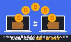 从MetaMask转出到币安：如同拆信封，简单又安全