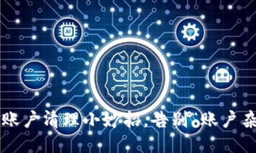 小狐狸钱包账户清理小妙招，告别“账户杂乱”的烦恼！