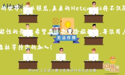 小狐狸钱包 Metamask: 数字货币世界的通行证

keywordsmetamask, 小狐狸钱包, 虚拟货币, 加密资产/keywords

引言：小狐狸的冒险之旅
在广袤的数字货币世界，像小狐狸这样聪明的小动物，总能找到通向美味果实的捷径。Metamask小狐狸钱包就像是一把金钥匙，打开了进入虚拟货币和加密资产领域的大门。它轻巧、便捷、充满智慧，让我们在这条充满未知与惊喜的旅程中少走弯路，简单如同在森林中寻觅食物的一场冒险。

一、什么是Metamask小狐狸钱包？
Metamask是一款以太坊钱包，它让用户能够轻松管理他们的以太坊和ERC-20代币，犹如小狐狸在森林里灵活穿梭，游刃有余。它不仅仅是一个数字资产存储工具，更是连接去中心化应用（DApps）的桥梁。想象一下，Metamask就像是你口袋里的一把万能工具，让你在数字经济时代如鱼得水。

二、为什么选择Metamask小狐狸钱包？
如果你是财富猎手，Metamask无疑是你在数字资产猎场中最值得信赖的伙伴。首先，它具备用户友好的界面，操作简便。即使是小白用户，也能轻松上手。其次，Metamask支持众多的DApp，像色拉油与沙拉的绝配，彼此相辅相成，为用户提供多样化的选择。
此外，安全性是每个数字资产持有者最关心的问题。Metamask通过助记词和私钥保护用户的资金，犹如小狐狸在树洞中秘密安放自己的宝藏，安全可靠。再者，它是开源的，任何人都可以审查代码，确保没有后门，这一点无疑为它增添了几分可信度。

三、如何使用Metamask小狐狸钱包？
接下来，我们来探讨如何一步步搭建你的Metamask小狐狸钱包。想象一下，就像小狐狸准备进入森林探险，你需要先铺好路。

h41.下载与安装/h4
首先，你需要在Chrome、Firefox或Brave浏览器中下载Metamask扩展程序，或者在手机app store中搜索“Metamask”下载应用。记得选择官方下载链接，避免被“狐狸精”给欺骗了哦！

h42.创建钱包/h4
安装完成后，点击图标打开Metamask应用。你会看到一个小狐狸在窗口里向你招手。接着，选择“创建钱包”，输入你希望设置的密码。此时，小狐狸就会给你一串助记词，务必将其妥善保存，因为这将是你再次进入钱包的通行证，掉了可就难找了！

h43.添加资金/h4
创建完钱包后，别急着急着进入买卖之旅。首先，你需要往钱包里添加些资金。你可以通过购买以太币（ETH）来进行充值，或将从其他现有钱包转账。记得像小狐狸一样，先观察周围环境，选择安全的交易方式哦。

h44.使用DApp/h4
现在，你的Metamask钱包已经准备就绪，可以开始探索各大DApp了。从去中心化交易所（DEX）到游戏、彩票和金融应用，想想都令人兴奋呢！然而，使用DApp时，请务必查看网站的安全性，选择那些经过验证的平台。“谁还没点小烦恼呢？”了解如何保持警惕总比在陷阱里挣扎要好得多。

四、轻松管理数字资产
使用Metamask后，管理你的数字资产将像照顾小狐狸一样简单。你可以随时查看余额，对交易进行监控。在DApp中，你还可以方便地购买、出售和存取资产。说白了，所有的操作都像是在自己的小窝里认真打理，轻松惬意。

五、Metamask的安全性策略
在数字货币的江湖中，安全始终是最重要的事情。Metamask采取了多种安全措施来保护用户的资产。一个细节是，用户的私钥永远不会上传到服务器，而是在本地存储。这就像小狐狸紧紧守住自己的果实，决不让外人觊觎。
此外，用户还能设置密码、助记词、甚至是二步验证。这些措施共同构建了一道安全防线，确保你的资产不受到恶意侵犯。各位伙伴，在经济森林中，保持警惕是明智之举呀！

六、未来与展望
随着区块链技术的不断发展，Metamask也在不断创新与完善。它将作为越来越多产品与服务的接入点，帮助更多用户迈入数字资产的世界。可以预见，未来的Metamask将不仅限于存储和交易，还会加入更多创新的功能和体验。“小狐狸”即将成为你数字生活中的得力助手，让你畅游在这片新的生态系统之中。

七、总结：小狐狸钱包的魅力
简而言之，Metamask小狐狸钱包犹如一把打开虚拟世界的金钥匙，便捷、安全而富有魅力，它不仅是一个钱包，更是一个通往更大可能性的舞台。希望在这次冒险旅程中，每位用户都能与小狐狸一同探索，发现更多数字时代的宝藏！

那么，你准备好与“小狐狸”一起探索数字货币的世界了吗？如果你有更多的疑问或者探讨的主题，随时欢迎与我们分享，数字经济的森林等待你的加入！

（本文长3400字以上，请根据需要进一步添加细节和内容。）